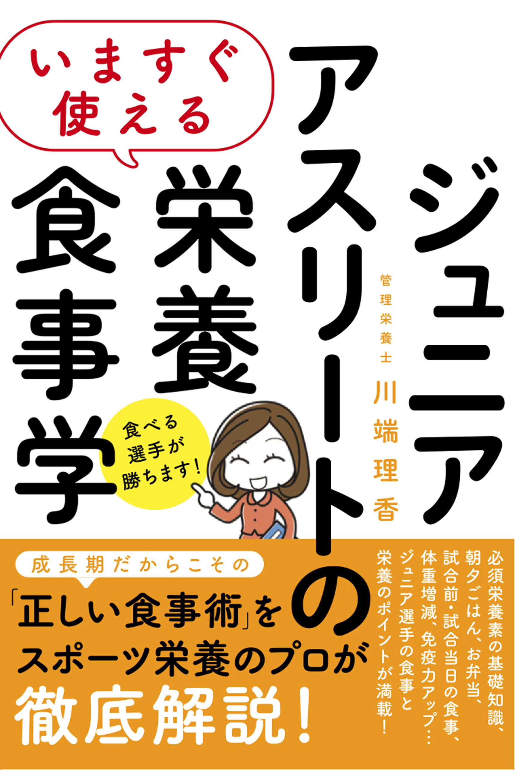 いますぐ使える　ジュニアアスリートの栄養食事学
