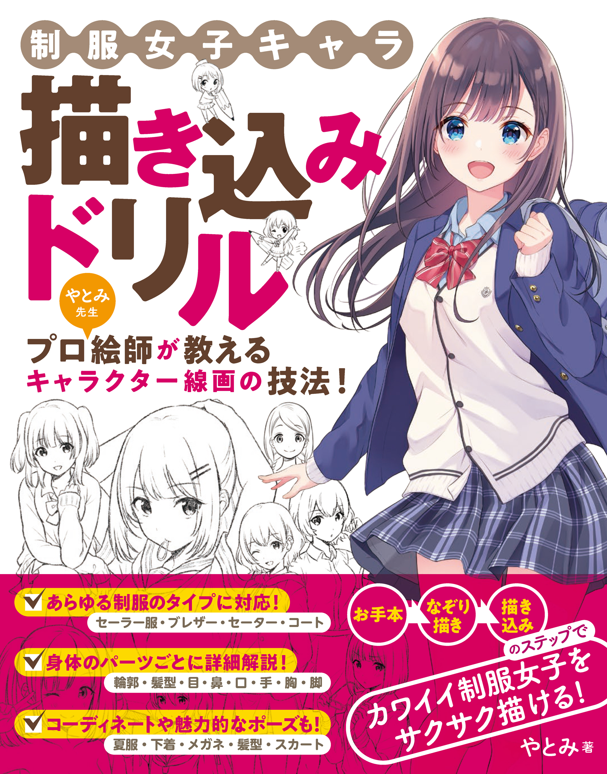 制服女子キャラ 描き込みドリル