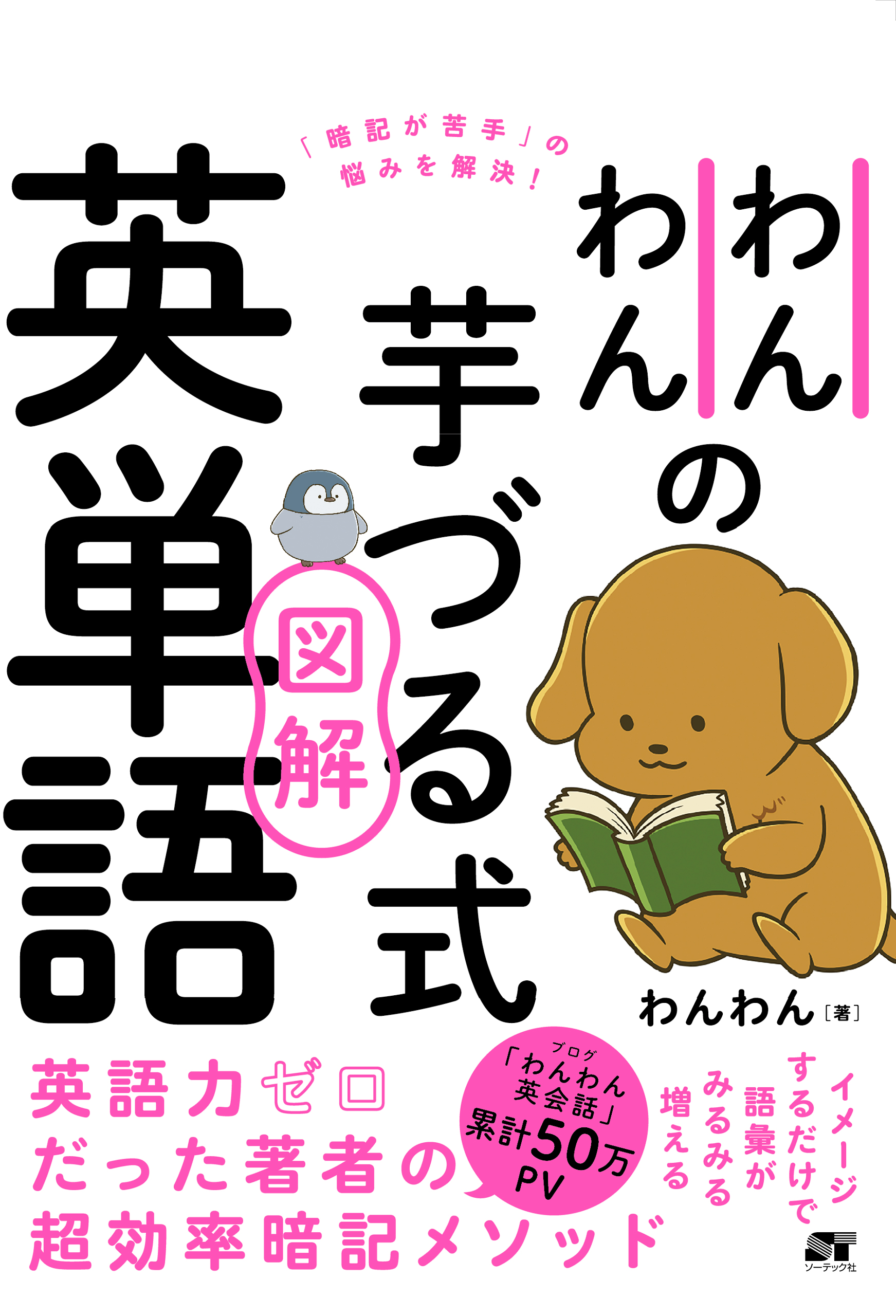 わんわんの芋づる式図解英単語