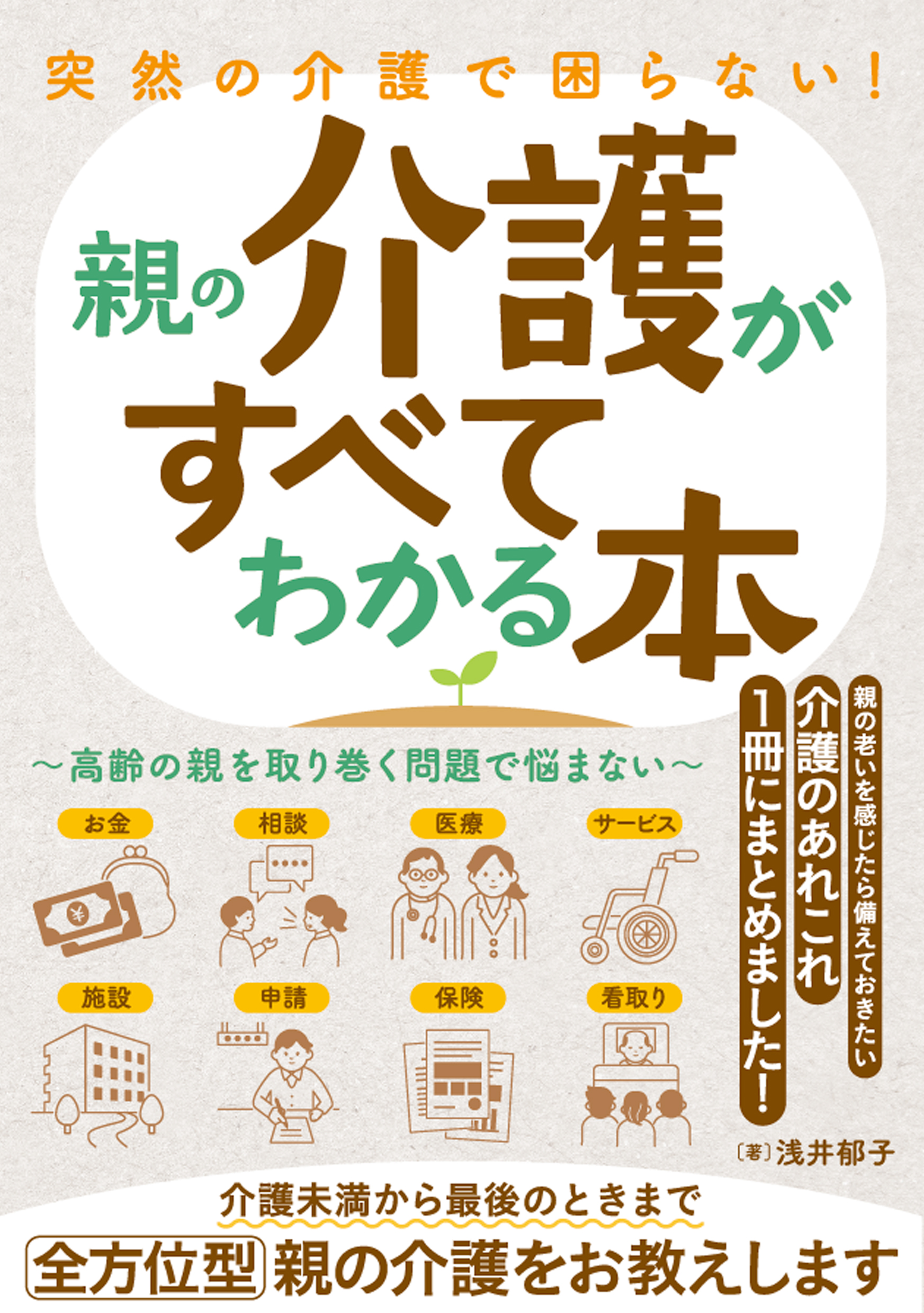 突然の介護で困らない!親の介護がすべてわかる本〜高齢の親を取り巻く問題で悩まない〜