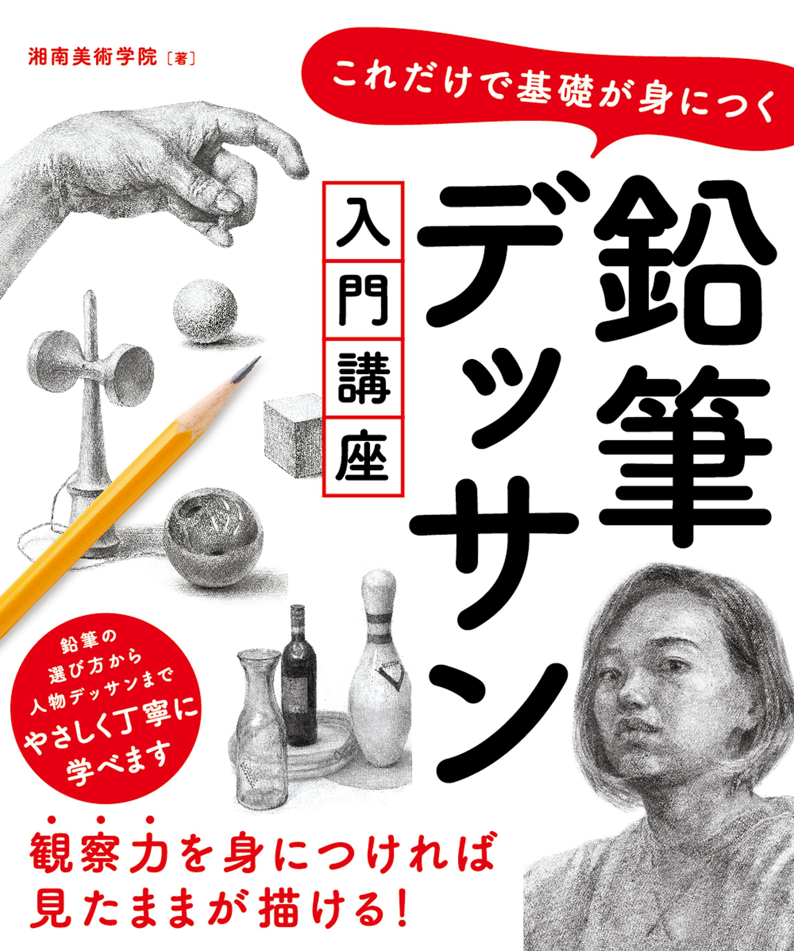 これだけで基礎が身につく 鉛筆デッサン入門講座