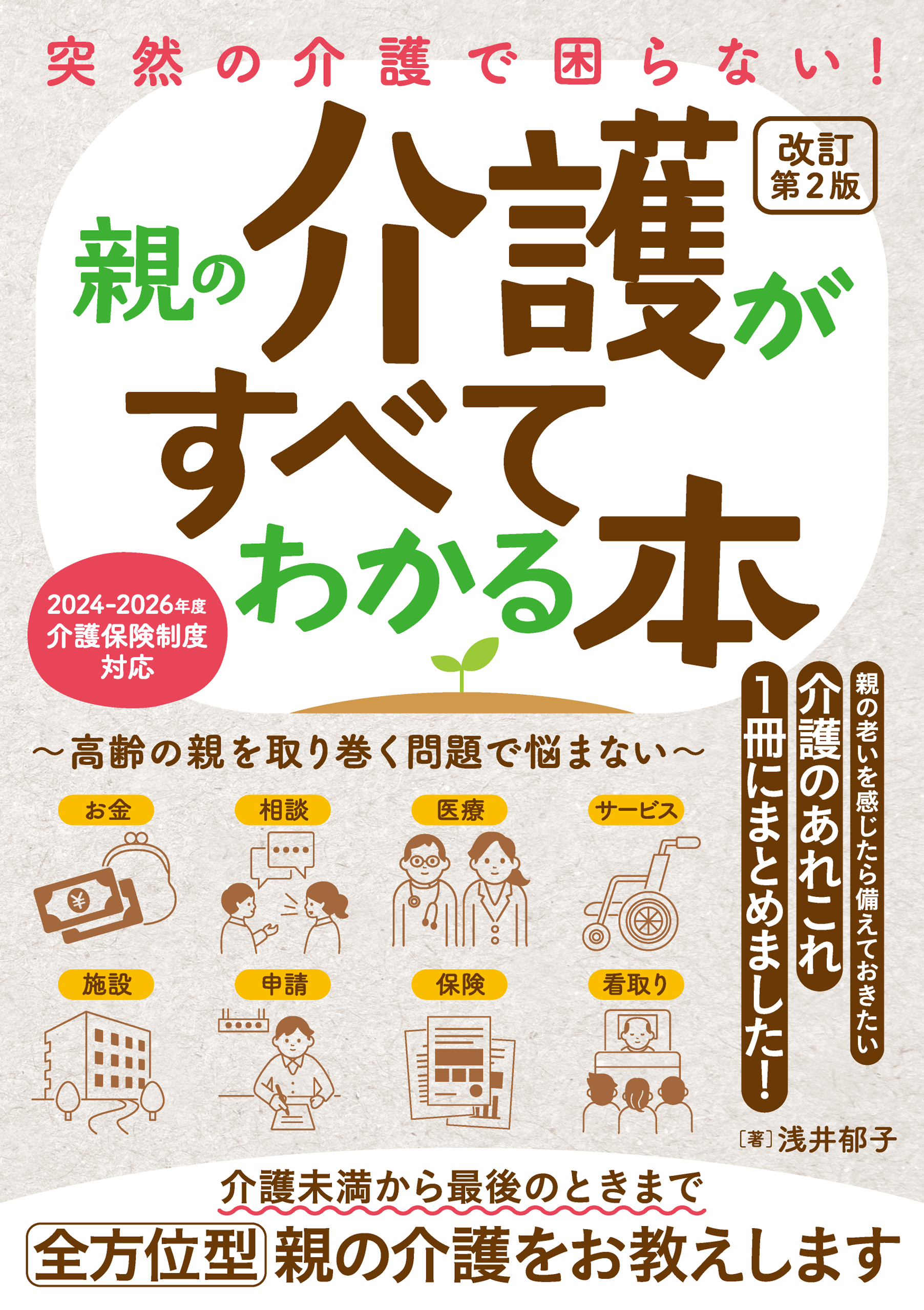突然の介護で困らない！ 親の介護がすべてわかる本〜高齢の親を取り巻く問題で悩まない〜 改訂第2版