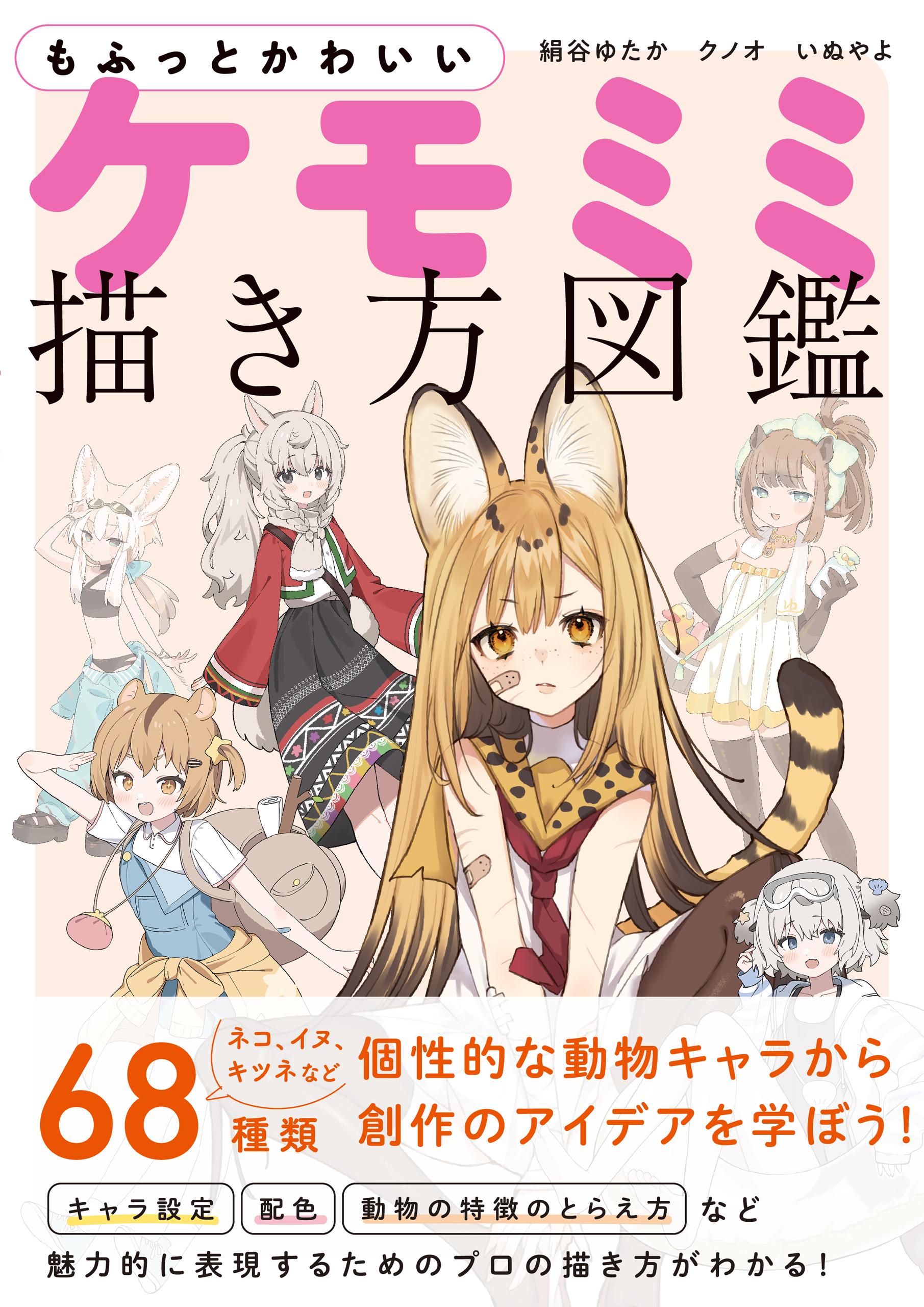 もふっとかわいい ケモミミ描き方図鑑