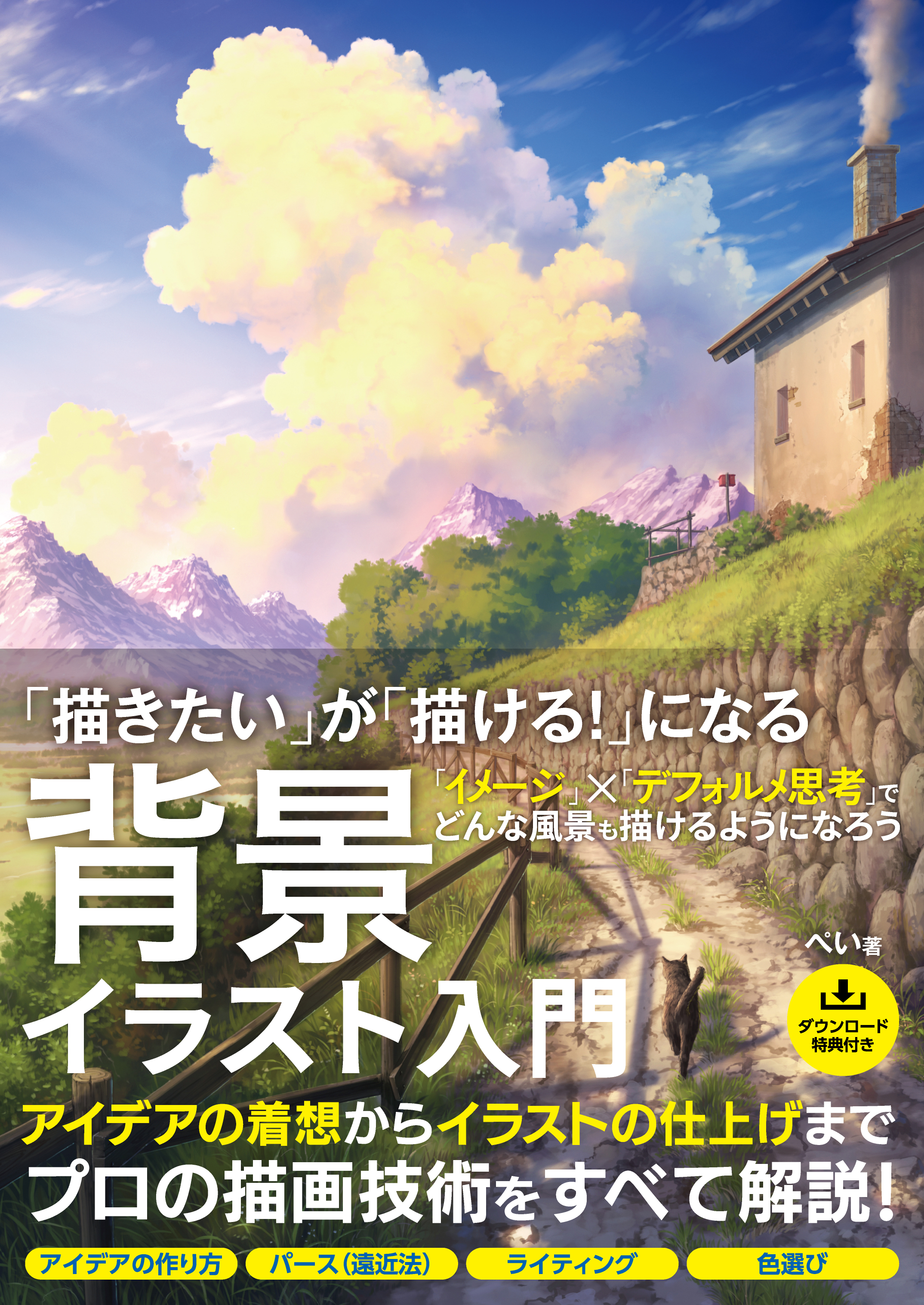 「描きたい」が「描ける!」になる背景イラスト入門
