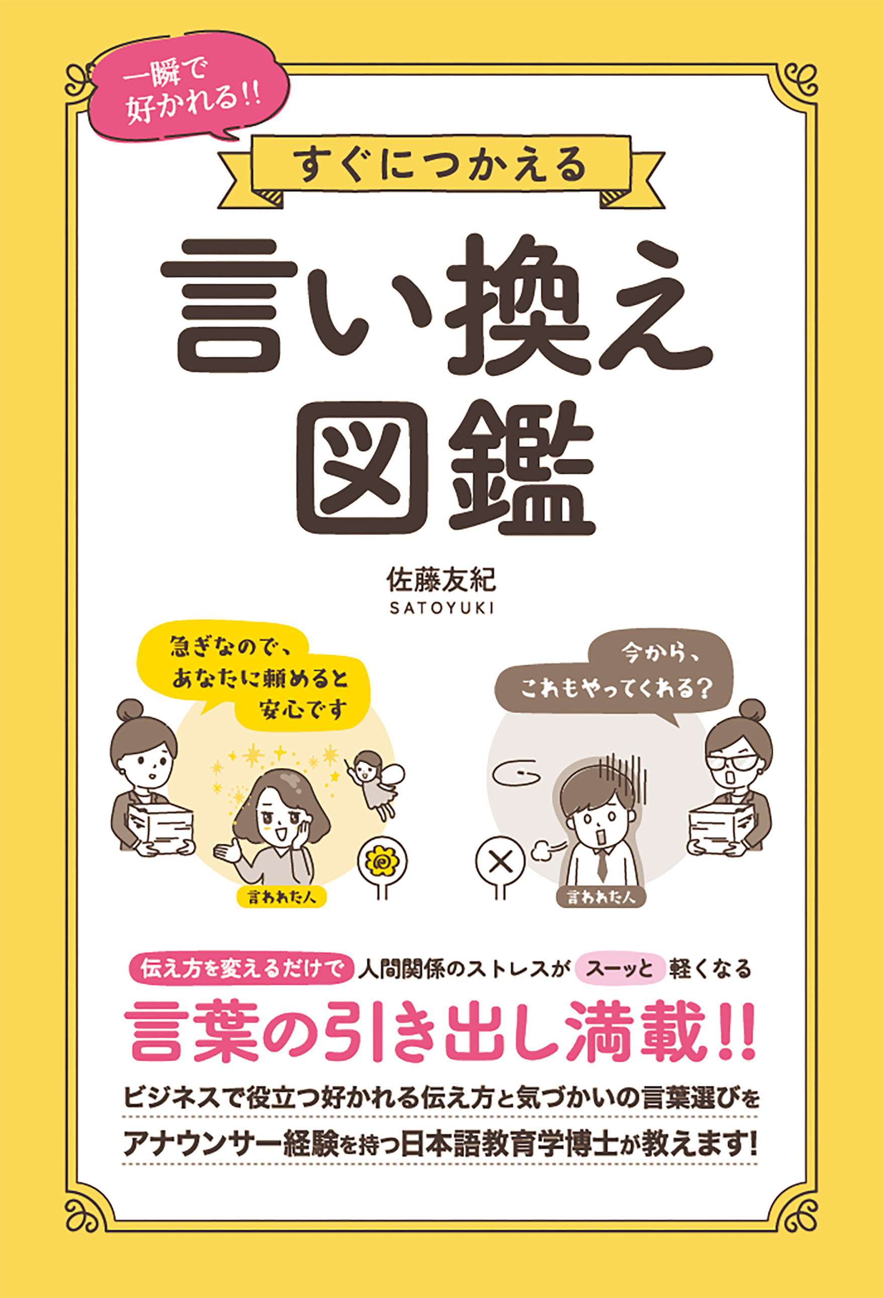 一瞬で好かれる!! すぐにつかえる 言い換え図鑑