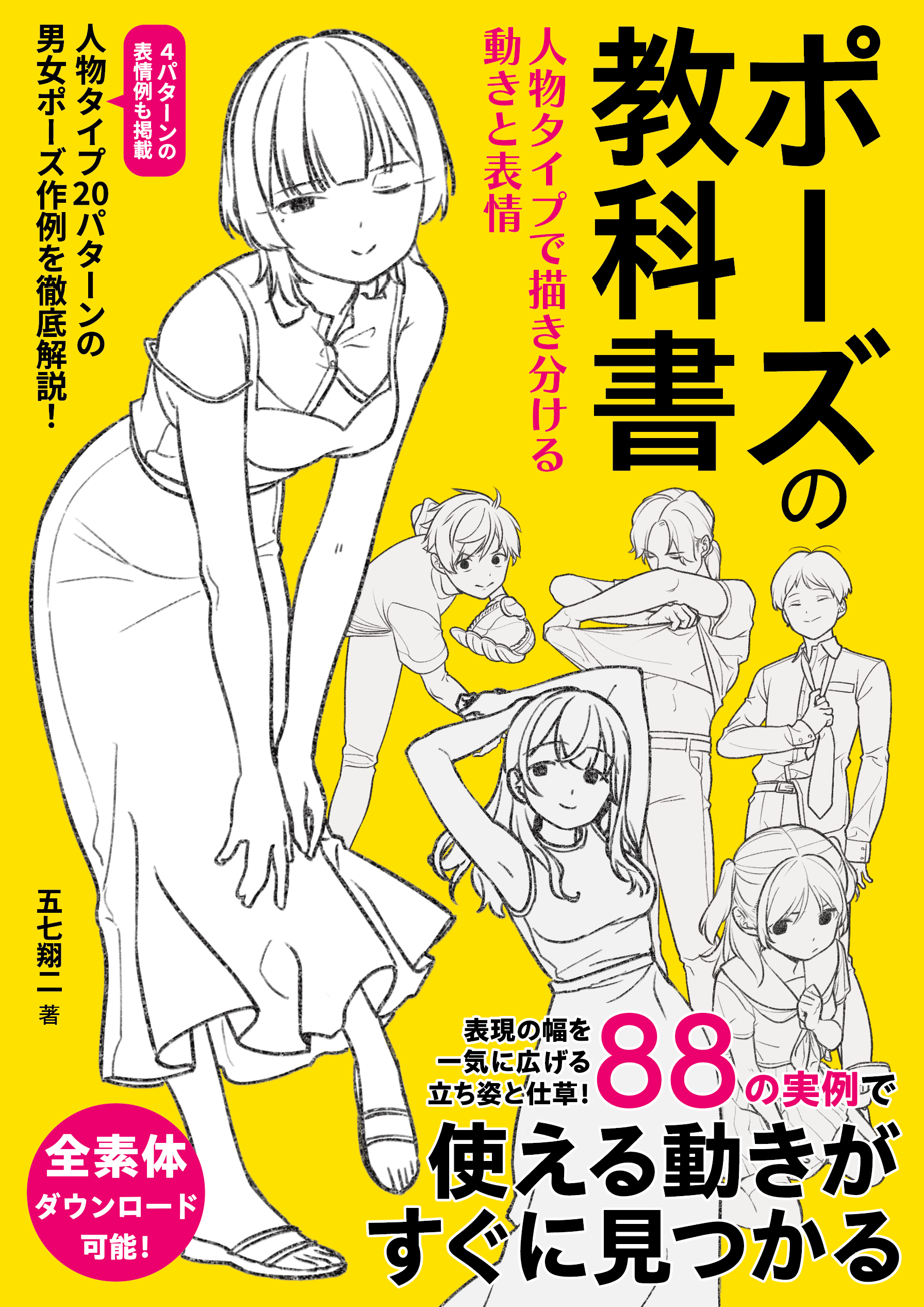 ポーズの教科書 人物タイプで描き分ける動きと表情