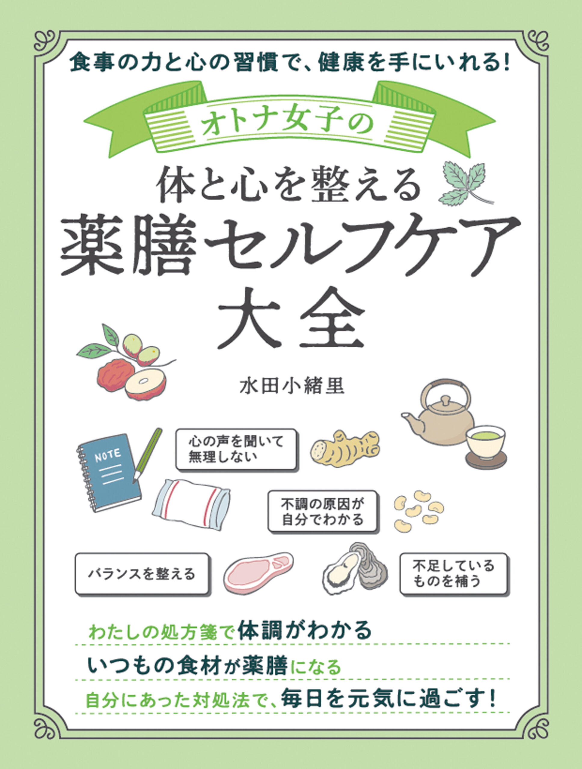 オトナ女子の体と心を整える　薬膳セルフケア大全
