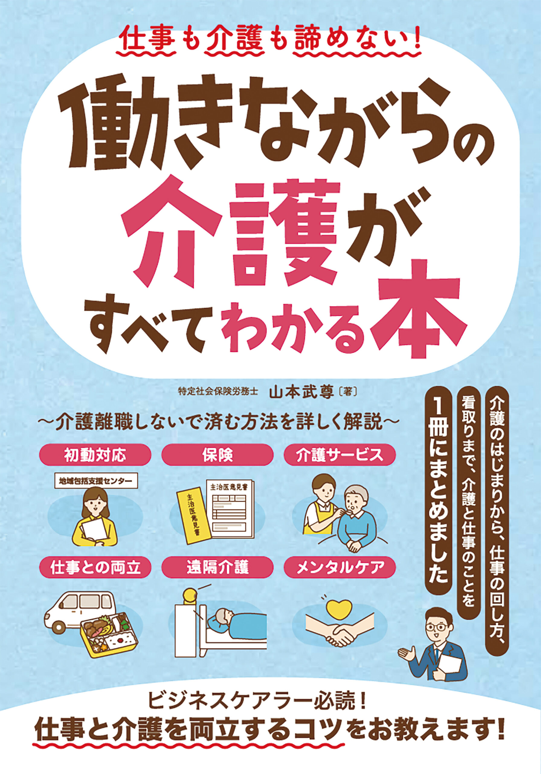 仕事も介護も諦めない！　働きながらの介護がすべてわかる本