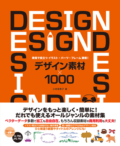 現場で役立つイラスト・パーツ・フレーム満載！ デザイン素材×1000