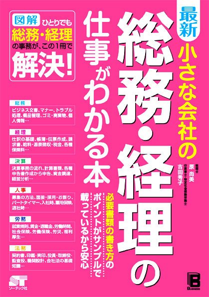 最新　小さな会社の総務・経理の仕事がわかる本