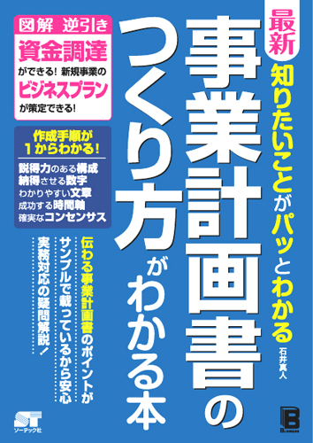 最新 知りたいことがパッとわかる 事業計画書のつくり方がわかる本