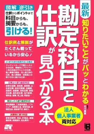最新 知りたいことがパッとわかる勘定科目と仕訳が見つかる本