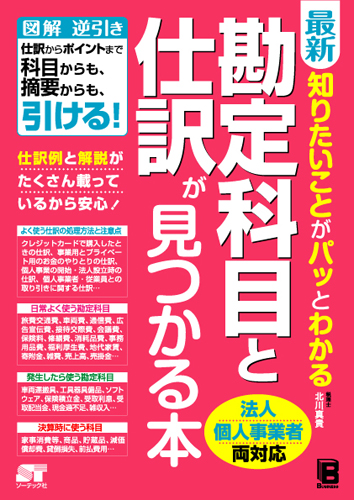 最新 知りたいことがパッとわかる勘定科目と仕訳が見つかる本