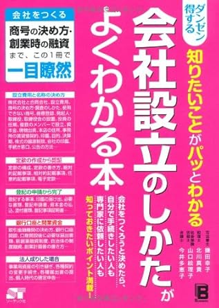 ダンゼン得する 知りたいことがパッとわかる 会社設立のしかたがよくわかる本