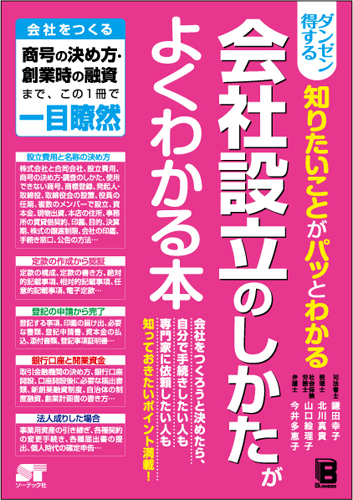 ダンゼン得する 知りたいことがパッとわかる 会社設立のしかたがよくわかる本