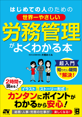 はじめての人のための 世界一やさしい 労務管理がよくわかる本