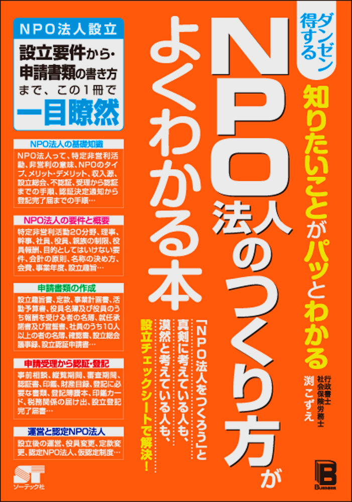 ダンゼン得する　知りたいことがパッとわかる　NPO法人のつくり方がよくわかる本