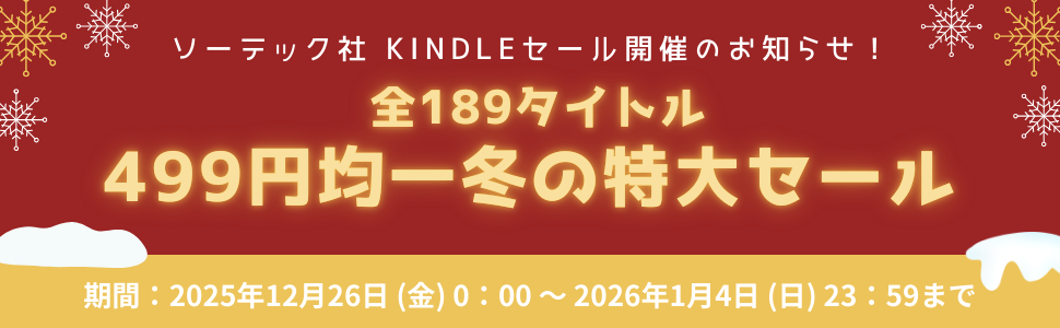 Kindle限定 ソーテック社冬の499円セール！
