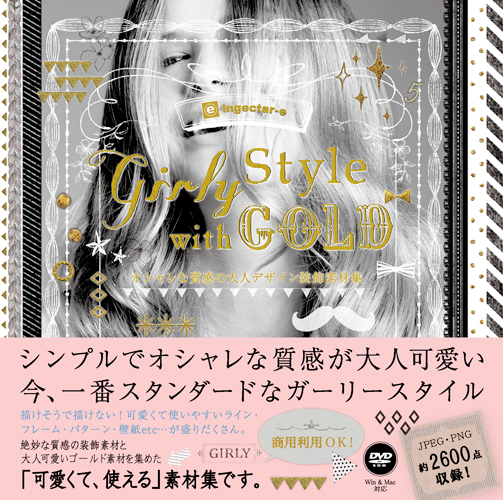 Girly style with GOLD オシャレな質感の大人デザイン装飾素材集