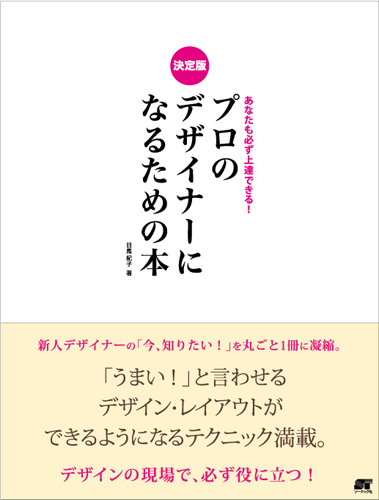 決定版 あなたも必ず上達できる！ プロのデザイナーになるための本