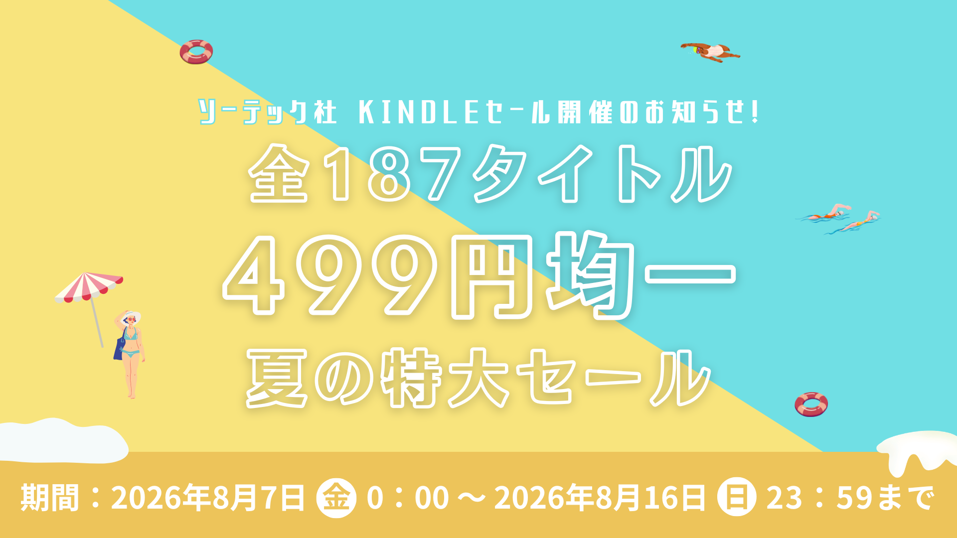 Kindle限定 ソーテック社夏の499円セール！
