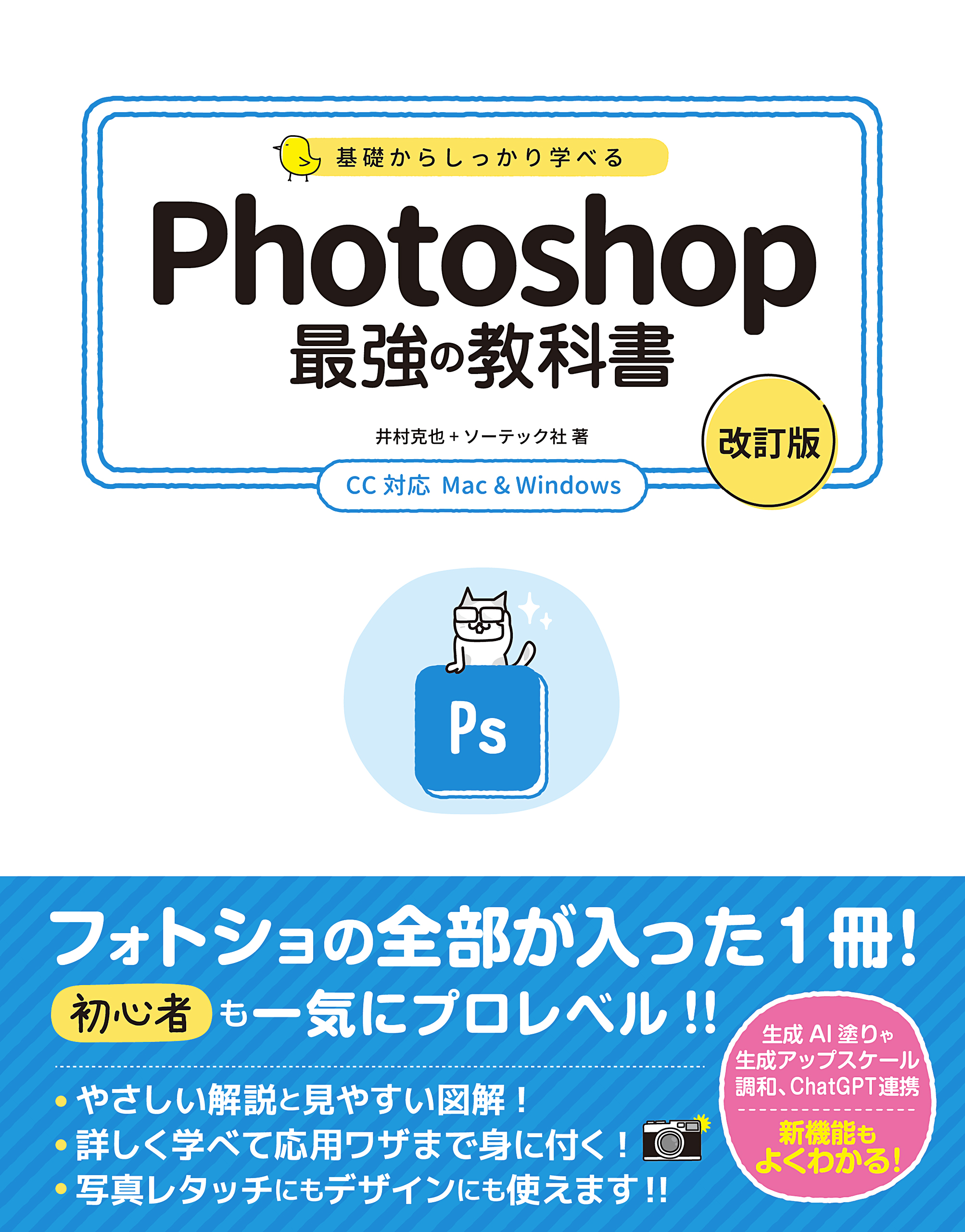 基礎からしっかり学べる Photoshop 最強の教科書 ［改訂版］<br> CC対応 Mac&Windows