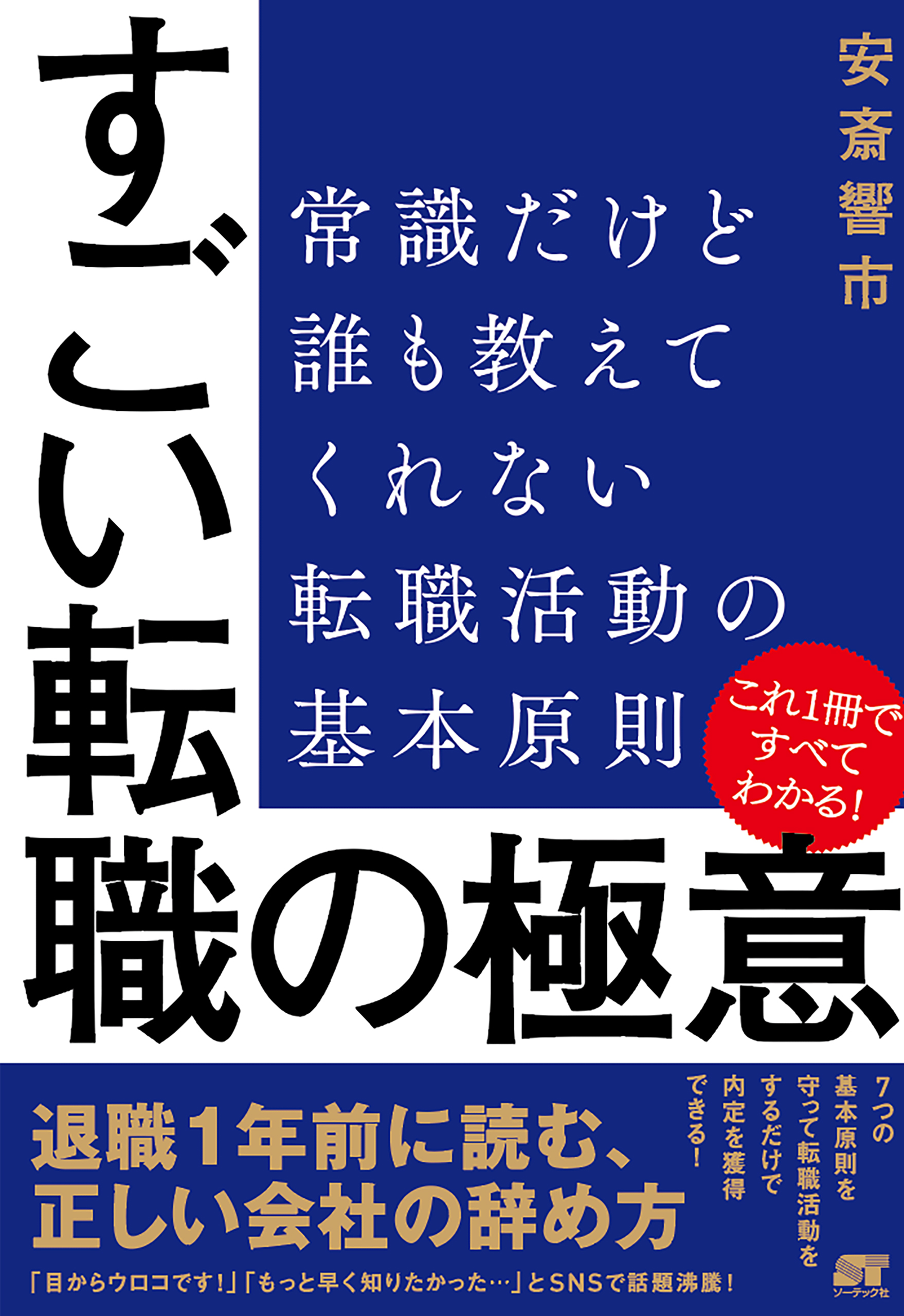 すごい転職の極意： 常識だけど誰も教えてくれない 転職活動の基本原則