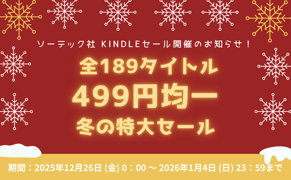 Kindle限定 ソーテック社冬の499円セール！